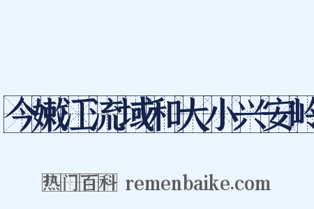 今嫩江流域和大小兴安岭是什么意思的图片